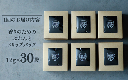 コーヒー 【全6回定期便】【香りのためのぶれんど】ドリップバッグ 12g×30袋 コーヒー 深煎り ブラジル 島根県松江市/服部珈琲工房[ALBY008] コーヒー コーヒー
