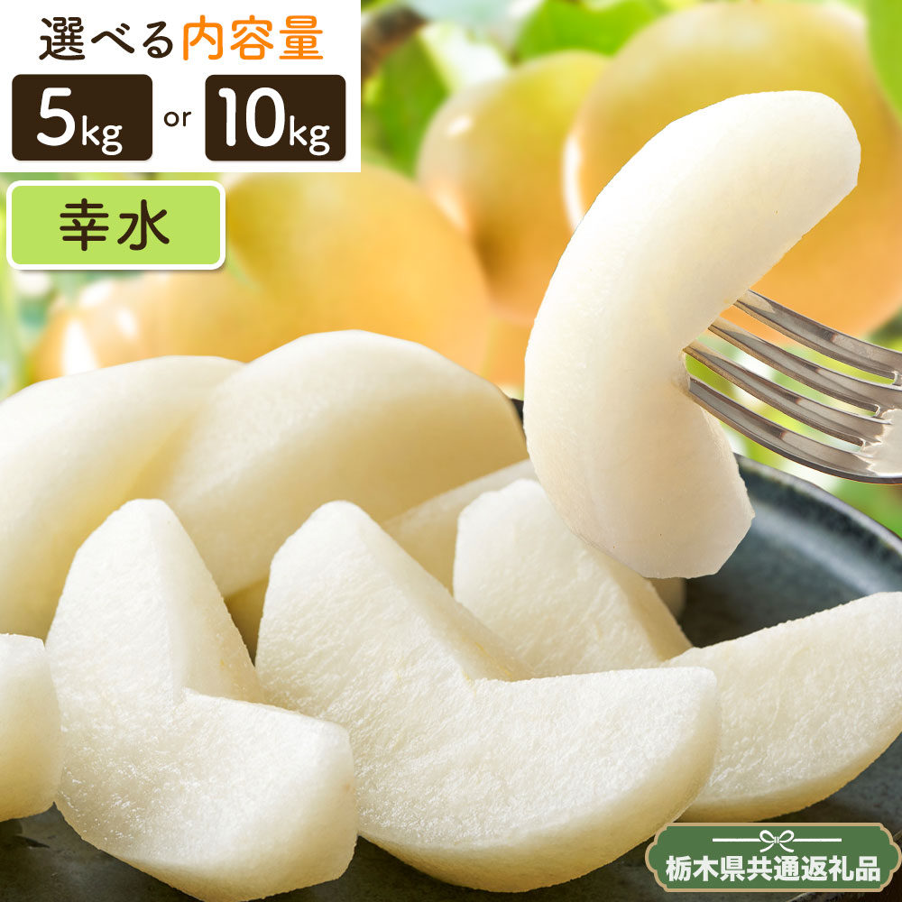 【ふるさと納税】N01 梨 なし 幸水 約 5kg or 約 10kgフルーツ 先行予約 矢畑むらづくり組合《7月下旬-8月下旬に出荷予定(土日祝除く)》 栃木県 【栃木県共通返礼品　栃木県産】【配送不可地域あり】(離島)
