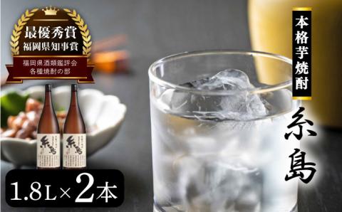 福岡県知事賞受賞！！糸島産さつまいも「紅あずま」1.8L×2本 芋焼酎 お酒 酒屋いとう [ARA096]