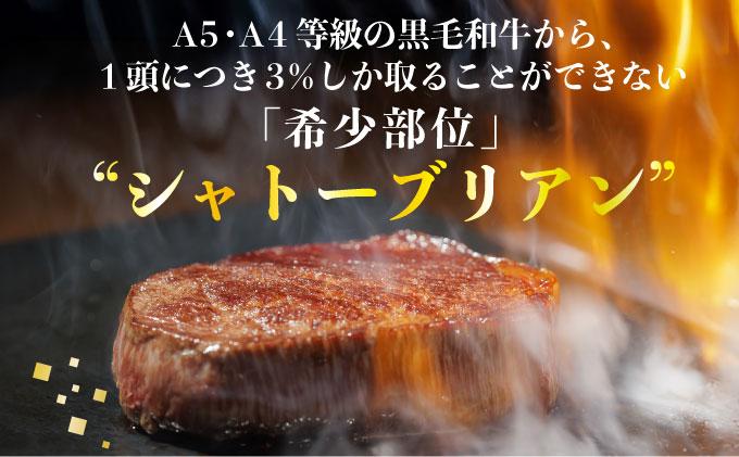 A5～A4等級！博多和牛 ヒレ シャトーブリアン 3枚（計450g）