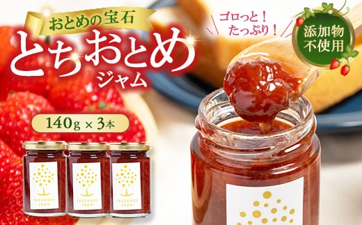 栃木のとちおとめ ジャムセット 3本 ｜ ジャム 無添加 ギフト いちごジャム 国産 栃木県 宇都宮市