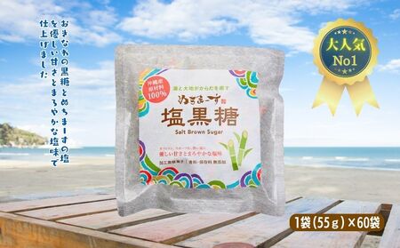 ぬちまーす　塩黒糖５５g×６０袋　黒糖　おやつ　塩分補給　熱中症対策　砂糖　沖縄　うるま市　海塩　シーソルト
