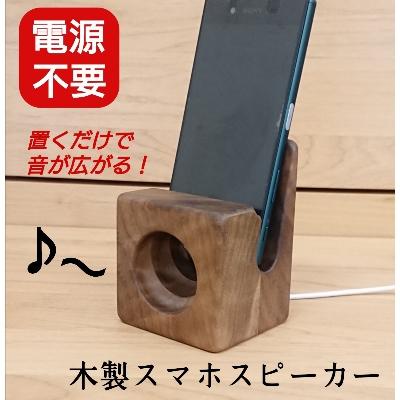 ふるさと納税 大川市 スマホスピーカー　置くだけ　電源不要　ウォールナット材