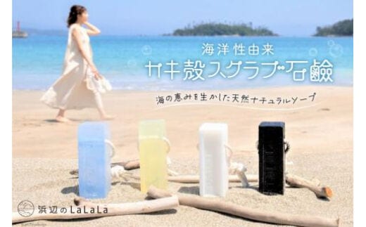 
										
										【海洋性由来】カキ殻スクラブ石鹸（石鹸用ロープ付き） [浜辺のLaLaLa 宮城県 気仙沼市 20563569] 石けん せっけん いい香り 柑橘系
									