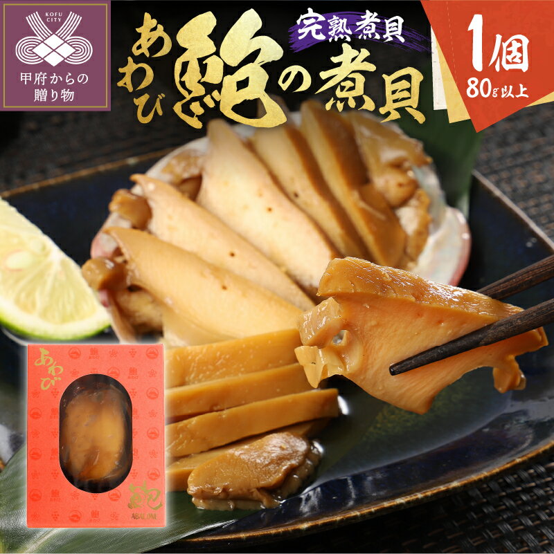 【ふるさと納税】 あわび 煮貝 鮑 アワビ 完熟煮貝 山梨県特産品 1個 80g以上 送り物 ギフト 縁起物 母の日 父の日 敬老の日 記念日 k019-003
