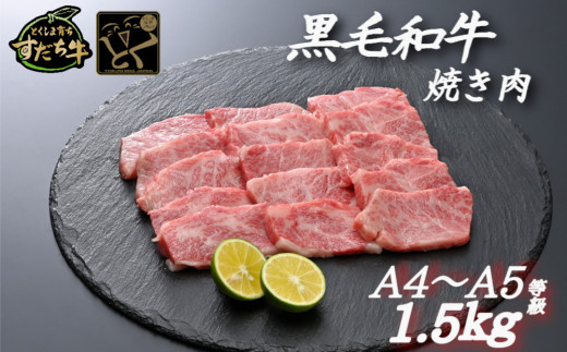 すだち牛 黒毛和牛 （ 焼き肉用 ） 1.5kg 国産 牛肉 焼き肉 焼肉 赤身 冷凍 お肉 肉 ブランド 和牛 霜降り カット 小分け 人気