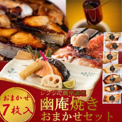 ふるさと納税 南知多町 切落し幽庵漬け 焼き魚 7切 おまかせ セット レンジ 簡単調理 調理済み 老舗旅館 懐石料理