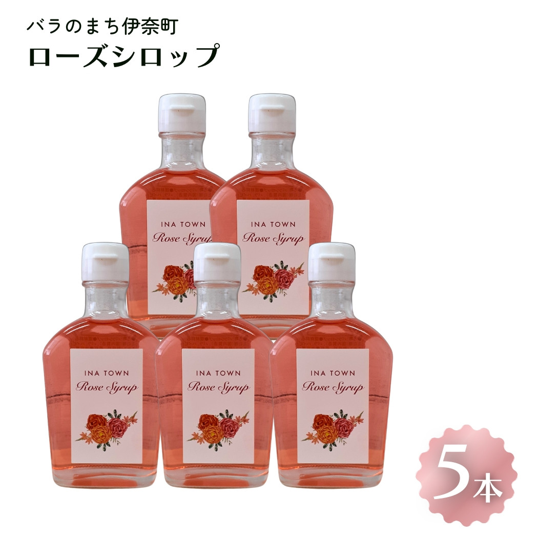 
                  割って楽しむ ローズシロップ 250g×5本 バラのまち伊奈町 バラシロップ 
                