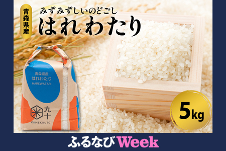 【ふるなびWEEK対象】はれわたり　米 5kg（特A）令和7年産 青森県五所川原市 白 ハレワタリ PEBORA  FN-Limited-PR