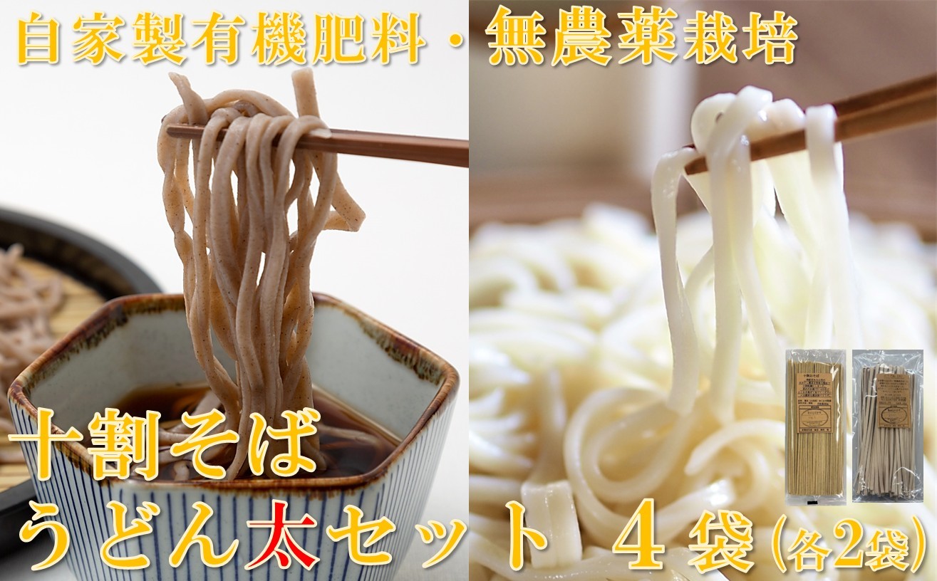 
                  十割そば（乾麺）&うどん（太）セット計4袋（各2袋）
                