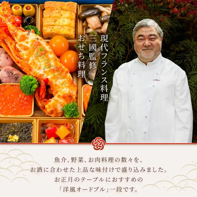 オードブル おせち 三國 洋一段 洋風 期間限定 数量限定 お正月 2027 おしゃれ 32品 2人前 お酒に合う 上品 海鮮 魚介料理 肉料理 ワンランク上 豪華 有名シェフ監修 冷蔵 富士市 [s