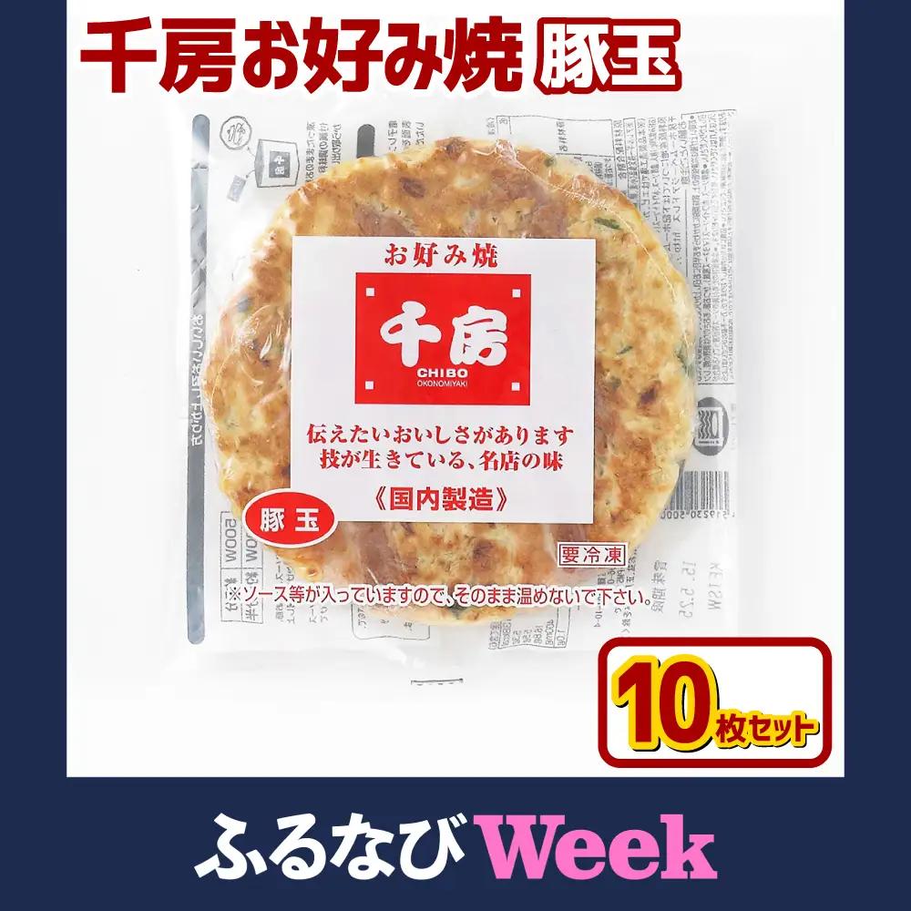 【ふるなびWEEK対象】お好み焼き 豚玉10枚セット 220g（10枚） 冷凍  簡単 手軽 関西風 道頓堀 大阪お好み焼専門店 千房【お好み焼 粉もの 豚玉 冷凍食品 岡山県 倉敷市 おすすめ 人気】