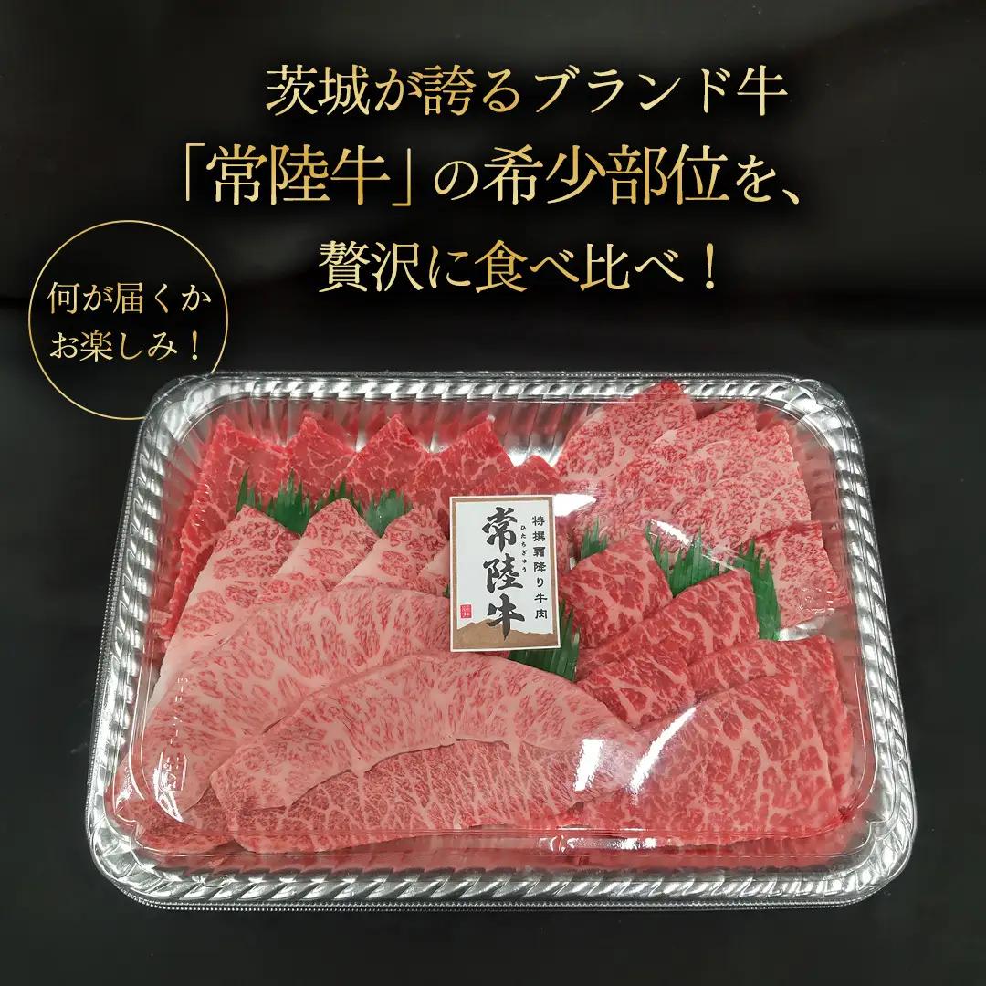 【常陸牛】極上 焼肉 5種 食べ比べ セット 800g ( 400g × 2パック ) 茨城県共通返礼品 希少部位 霜降り 赤身 黒毛和牛 焼肉 食べ比べ 藤井商店 [CD108sa]