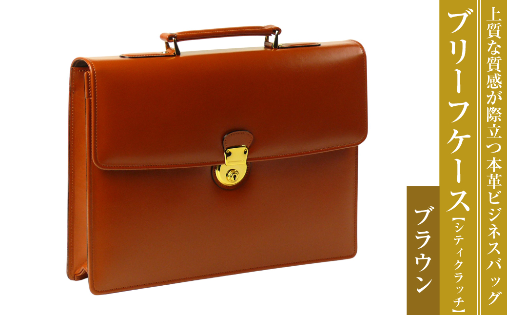 上質な本革の質感が際立つブリーフケース【シティクラッチ】（ブラウン）