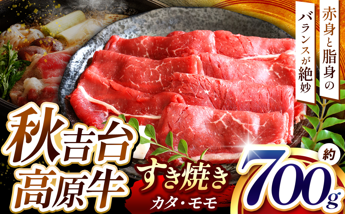 数量限定 秋吉台高原牛すき焼き カタ/モモ 合計700g （約4人前）｜山口県美祢市
