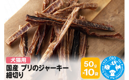 国産 ブリのジャーキー 細切り 50g×10袋 [株式会社チャーム charm 犬猫用おやつ PackunxCOCOA セット ペット]