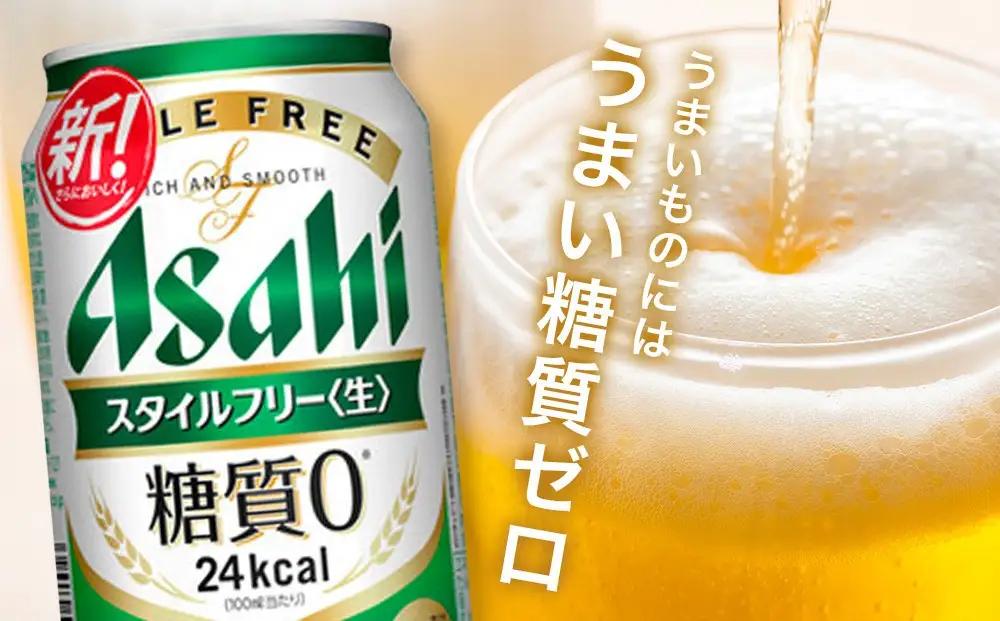 ビール アサヒ スタイルフリー 350ml 24本 1ケース | スタイルフリー 350ml 糖質ゼロ 糖質オフ 糖質 0 ビール アルコール 酒 お酒 スタイルフリー beer 24本入り 人気 お