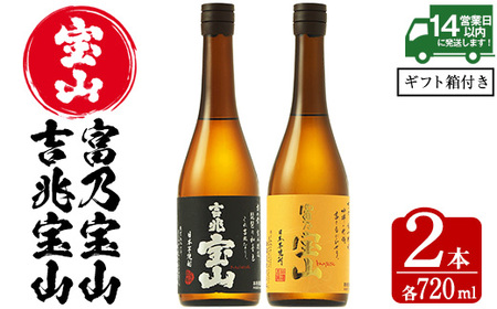 No.594 鹿児島の焼酎飲み比べ2点セット！「富乃宝山」「吉兆宝山」(各720ml×1本)焼酎 飲み比べ 芋焼酎 酒 アルコール 芋 セット ギフト 贈答品 常温 常温保存【西酒造】
