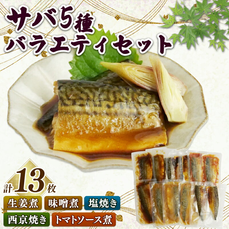 【ふるさと納税】 鯖 さば 5種 煮付け 焼き 詰め合わせ セット 塩焼き 西京焼き 生姜煮 味噌煮 トマト煮 指定日可