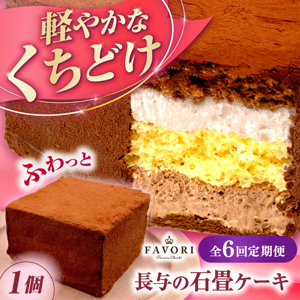 【ふるさと納税】【6回定期便】長与の石畳ケーキ 1個 / チョコレートケーキ ケーキ 冷凍 スイーツ / 長与町 / CAKE SHOP FAVORI[EBV055]