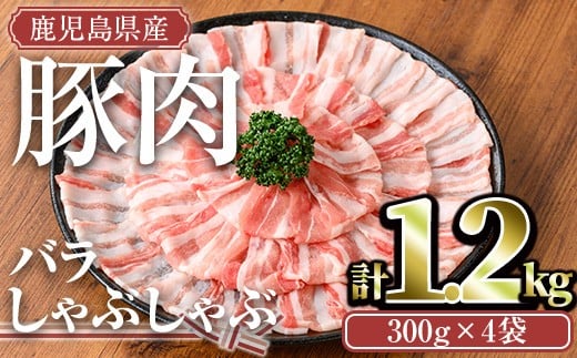 鹿児島県産豚肉バラしゃぶセット(計1.2kg) 鹿児島県産 冷凍 豚肉【TRINITY】A676