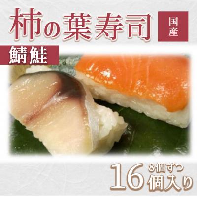 ふるさと納税 吉野町 柿の葉ずし(16個入り)鯖・鮭各8個