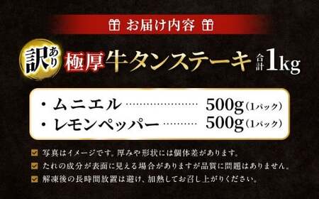 【訳あり】 極厚牛タンステーキ 1kg （500g×2パック）レモンペッパー×ムニエル ／ 牛タン 牛たん タン たん 牛肉 お肉 肉 ステーキ 極厚 訳アリ 理由あり わけあり 大阪府 阪南市 冷凍