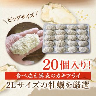 丸十水産 大粒2Lサイズ冷凍カキフライ（約40ｇ×20粒）