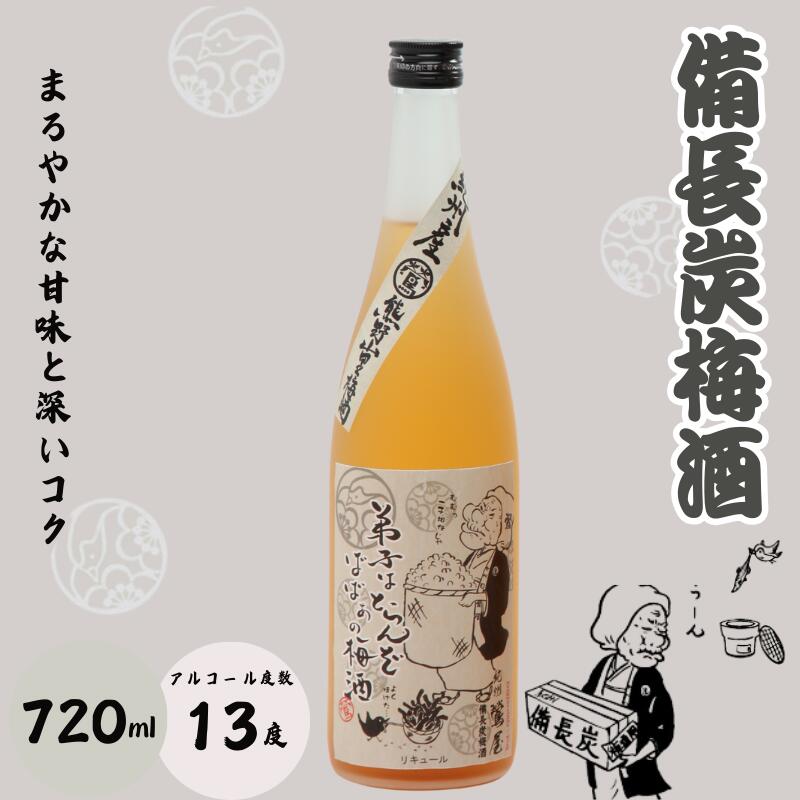 【ふるさと納税】 備長炭梅酒 720ml 13度 / 和歌山 田辺市 紀州南高梅 南高梅 梅 梅酒 ロック ソーダ割り ギフト 家飲み 酒 お酒 水割り ギフト プレゼント 富田の水 モンドセレクション 備長炭 ばばあの梅酒