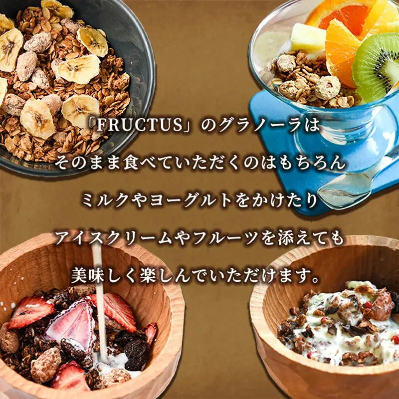 グラノーラ ナッツ FRUCTUS 250g | 朝ごはん グラノーラ