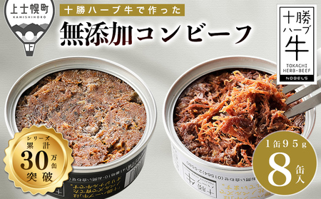 十勝ハーブ牛 コンビーフ 白・黒 95g×8缶 北海道産 無添加 無塩せき 粗ほぐしタイプ 缶詰 長期保存可 お取り寄せ