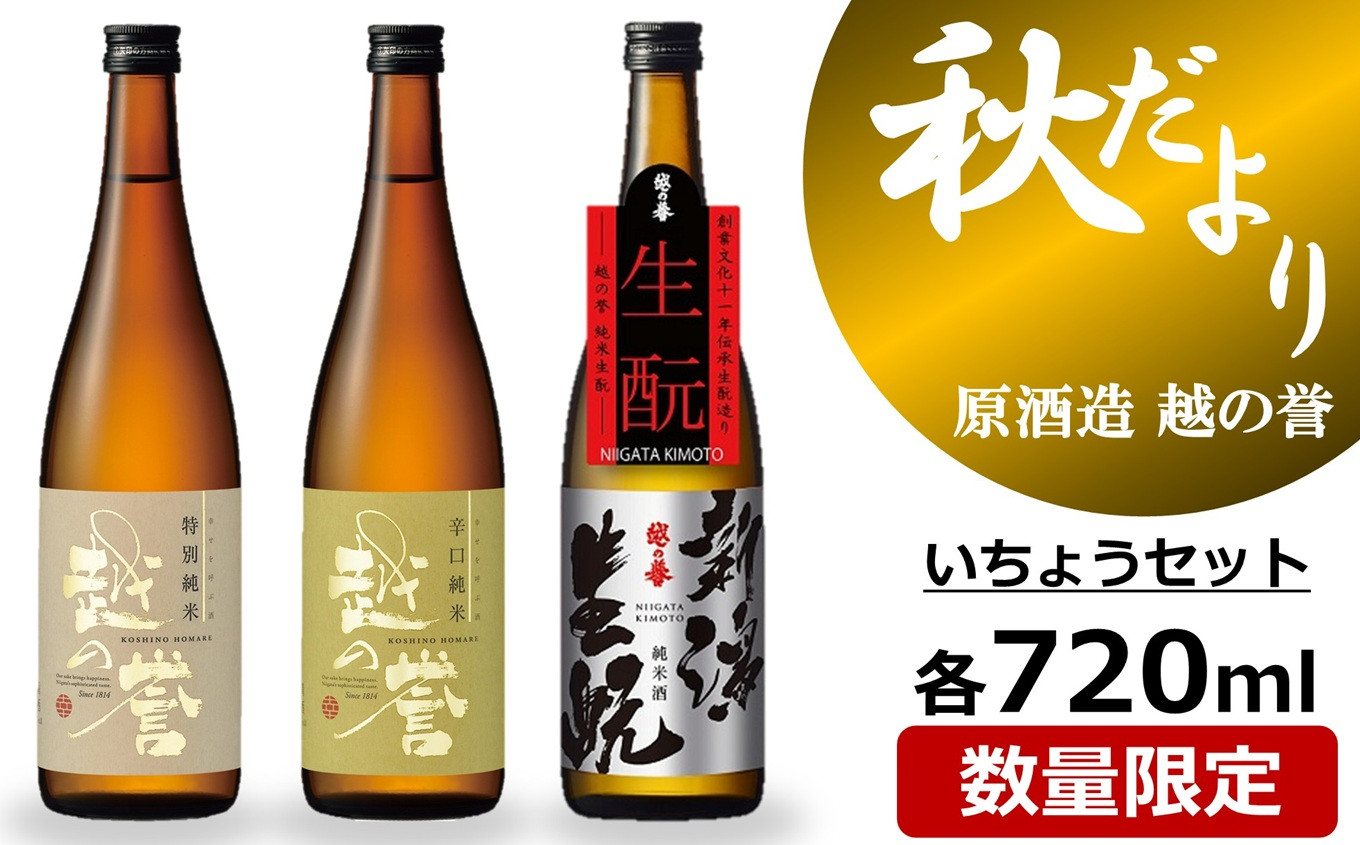 
            【先行予約】越の誉 日本酒飲み比べ 「越後の酒蔵 秋だより」いちょうセット 720ml×3種 純米酒[Y0534]
          