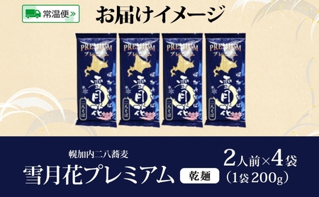 そば雪月花プレミアム幌加内そば乾麺そば【200g×4袋】