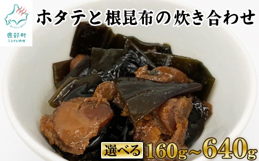 
                  【選べる内容量】ホタテと根昆布の炊き合わせ 160g～640g ほたて 帆立 昆布 惣菜 佃煮 ご飯のお供
                