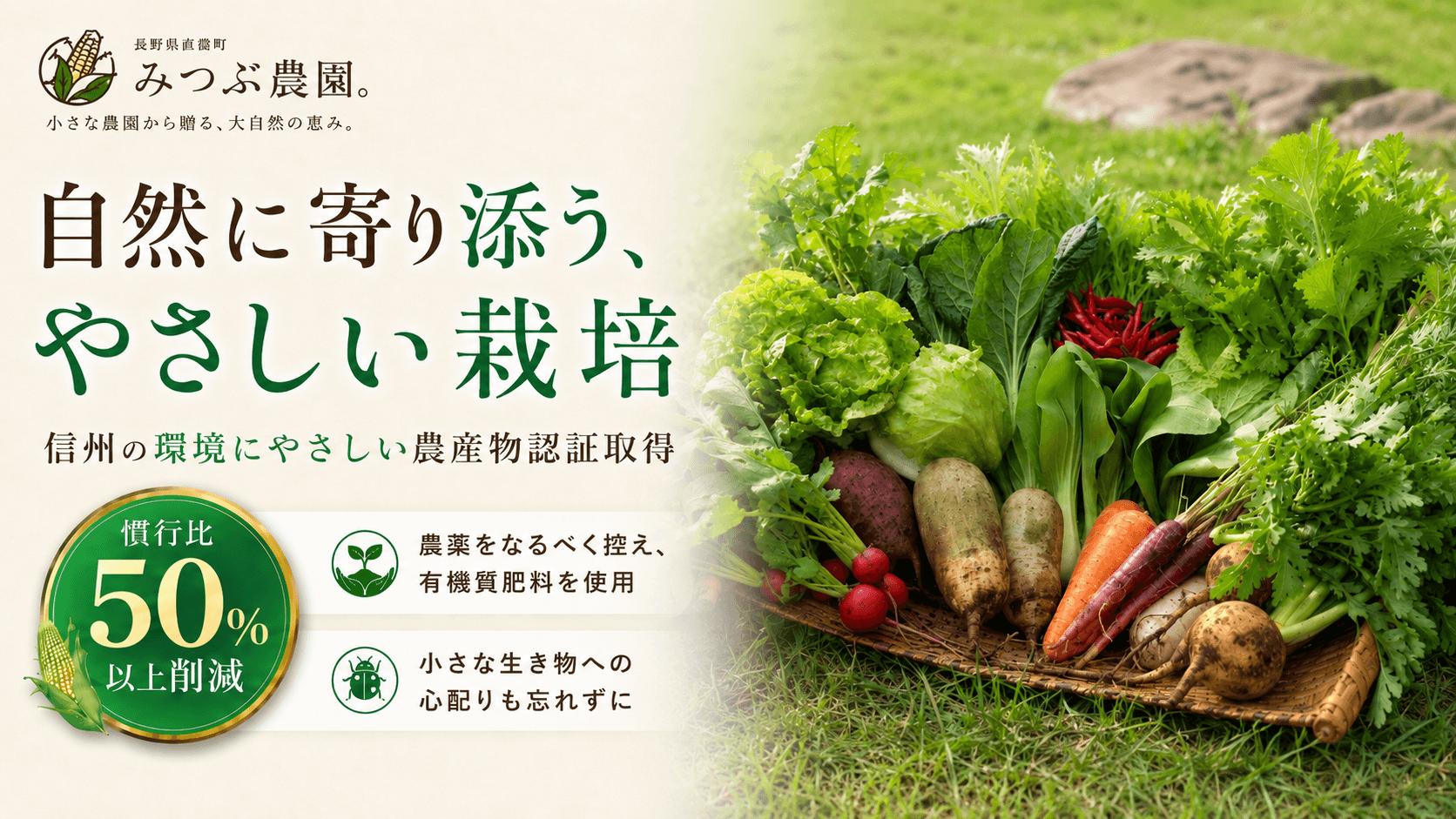 【信州の環境にやさしい農産物認証】を取得。有機質肥料を用い、農薬や化学肥料を慣行比50％以上削減。