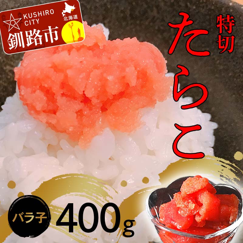【ふるさと納税】たらこ400g【特切】 海鮮 たらこ 魚介類 魚介 海鮮 グルメ ごはんのお供 白米 魚卵 プチプチ 魚卵 鱈子 タラコ F4F-4778