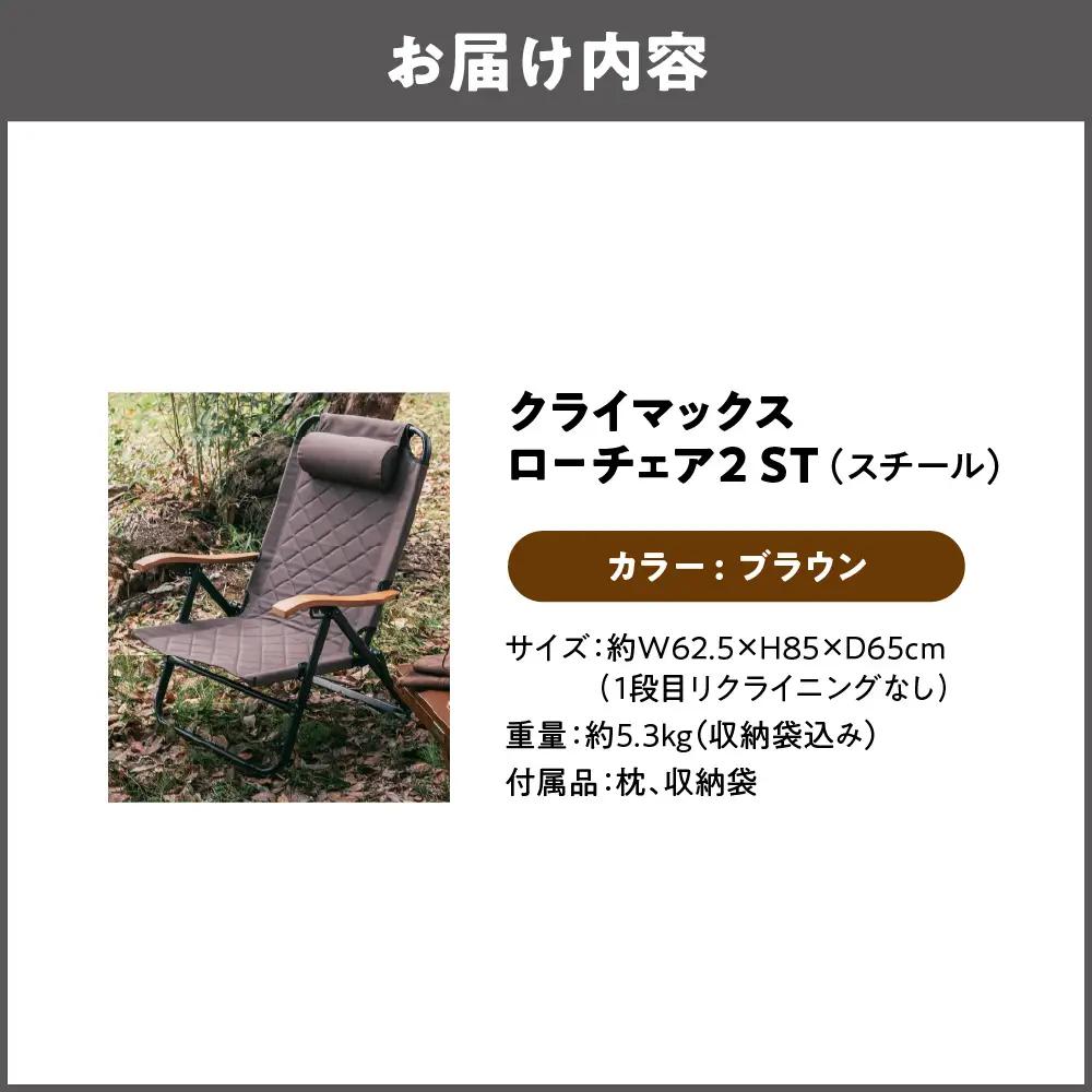 【 Hilander（ハイランダー) 】クライマックスローチェア2 ST（スチール）ブラウン アウトドアチェア_OS226-0005-05