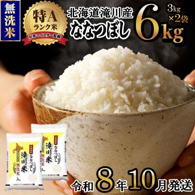 ふるさと納税 滝川市 【寄附額改定】《令和8年産先行予約》滝川産ななつぼし無洗米 3kg お米マイスター 新米 特A