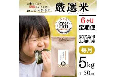 【定期便】 5kg 【6ヵ月連続お届け】 計30kg 広島県産 お米マイスター厳選米 【出荷直前精米】
