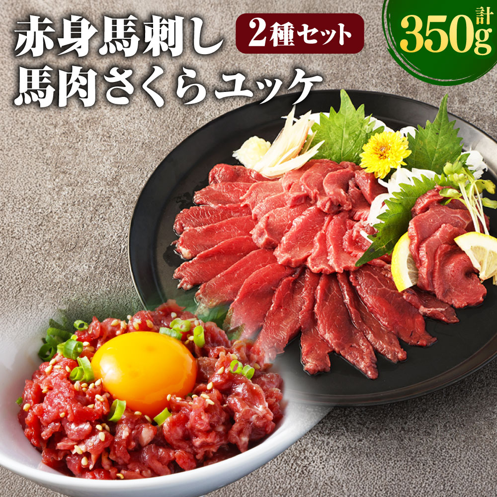 【ふるさと納税】赤身馬刺し・馬さくらユッケ セット 計約350g 赤身馬刺し 約200g（約100g×2パック）馬肉ユッケ 約150g（約50g×3パック）馬刺し 馬刺 ユッケ 馬肉 馬 お肉 肉 赤身 ブロック 詰め合わせ 冷凍 九州 熊本県 西原村 送料無料