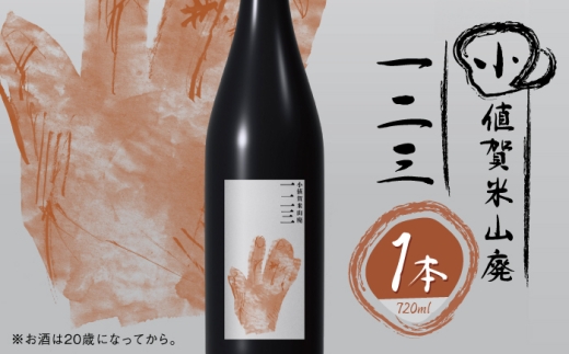 小値賀米山廃 一二三 720ml×1本 【2026年】 [DAB086]