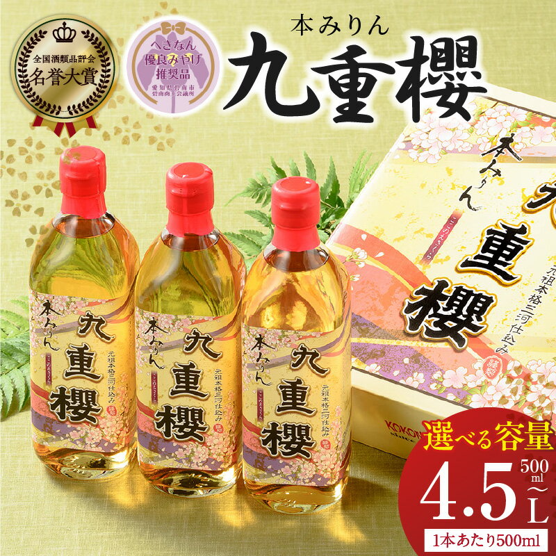 【ふるさと納税】高評価☆4.82 三河みりん 選べる 容量 500ml × 1 ～ 9本 みりん 本みりん 九重櫻 全国酒類品評会 名誉大賞 受賞 へきなん優良みやげ推奨品 九重味淋 江戸時代 昔ながらの製法 こだわり 醸造 厳選 国産 もち米 うま味 料亭の味 料理 調味料 愛知県 碧南市