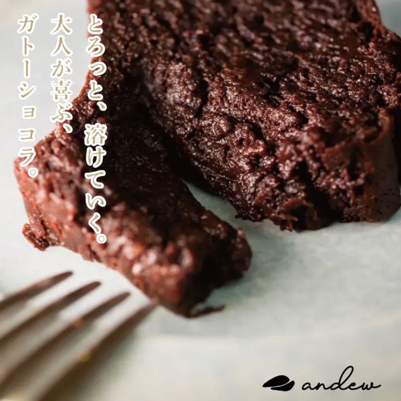 【ふるさと納税】andewガトーショコラ ケーキ チョコレートケーキ 洋菓子 スイーツ グルテンフリー 墨田区 東京都