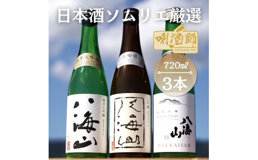 八海山　純米大吟醸・大吟醸・純米吟醸　720ml×３本【八海山 純米吟醸 純米大吟醸 大吟醸 飲み比べ 四合瓶 日本酒 セット 新潟 地酒 厳選 晩酌 お酒 さけ お中元 お歳暮 家飲み】