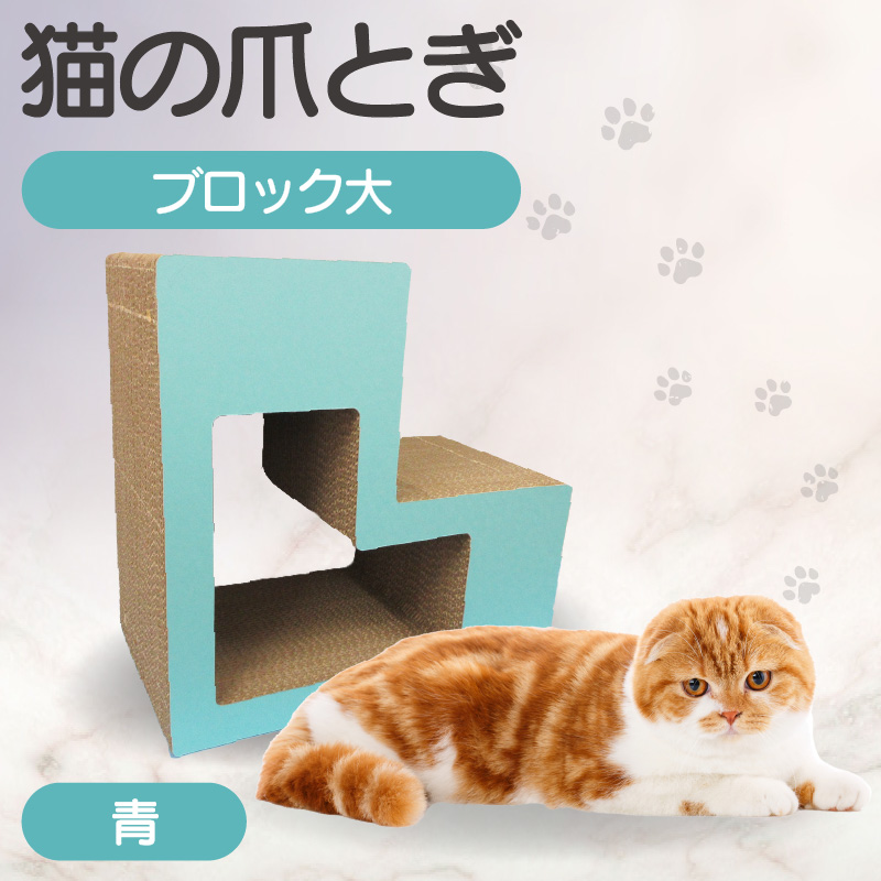 猫の爪とぎ　ブロック大（カラー：青）