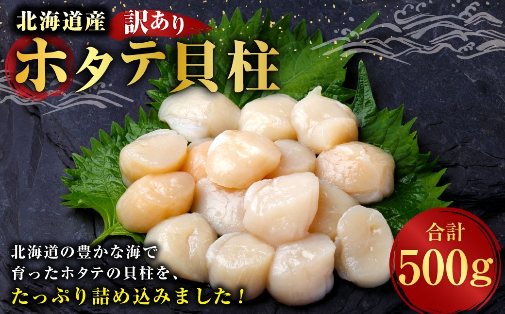 
                  【 訳あり 】 北海道産 ホタテ貝柱 冷凍 500g ホタテ 貝柱 貝 貝類 海鮮 魚介類 魚介 おつまみ 晩酌 酒の肴 国産
                