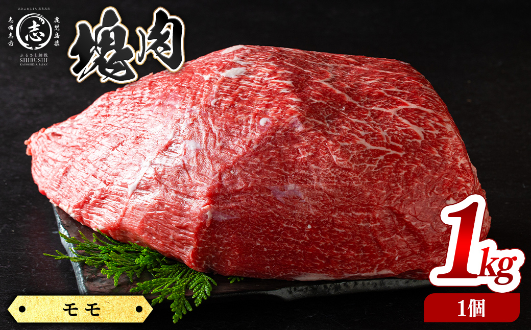 塊肉シリーズ モモ 計1kg(1kg×1個) 黒毛和牛 和牛 ステーキ 牛肉 国産 赤身 希少部位 日本一 人気 BBQ 焼肉 カレー シチュー ロースト イベント 贈答 冷凍 d5-004