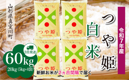 ＜令和7年産米＞ 令和8年1月下旬より発送 特別栽培米 つや姫【白米】60kg定期便(20kg×3回) 山形県真室川町　◆RR7T6020M-H2601C