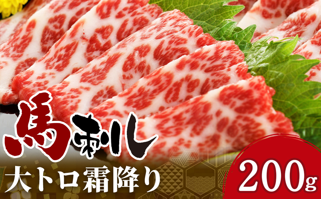 
大トロ 霜降り 馬刺し 200g ブロック 馬肉 熊本
