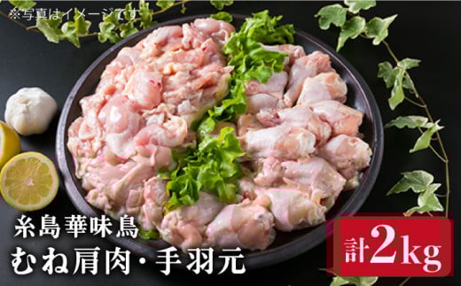 【合計2kg】糸島産 華味鳥 むね肩肉 1kg / 手羽元 1kg 《糸島》 【糸島ミートデリ工房】 [ACA097] 国産 鶏肉 希少部位 胸肉 手羽元 はなみどり おでん 鍋 福岡